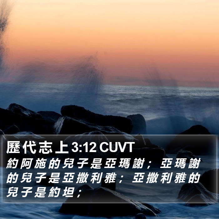 歷 代 志 上 3:12 CUVT Bible Study