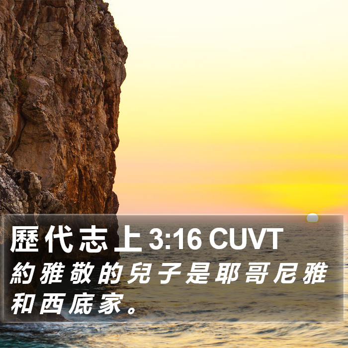 歷 代 志 上 3:16 CUVT Bible Study