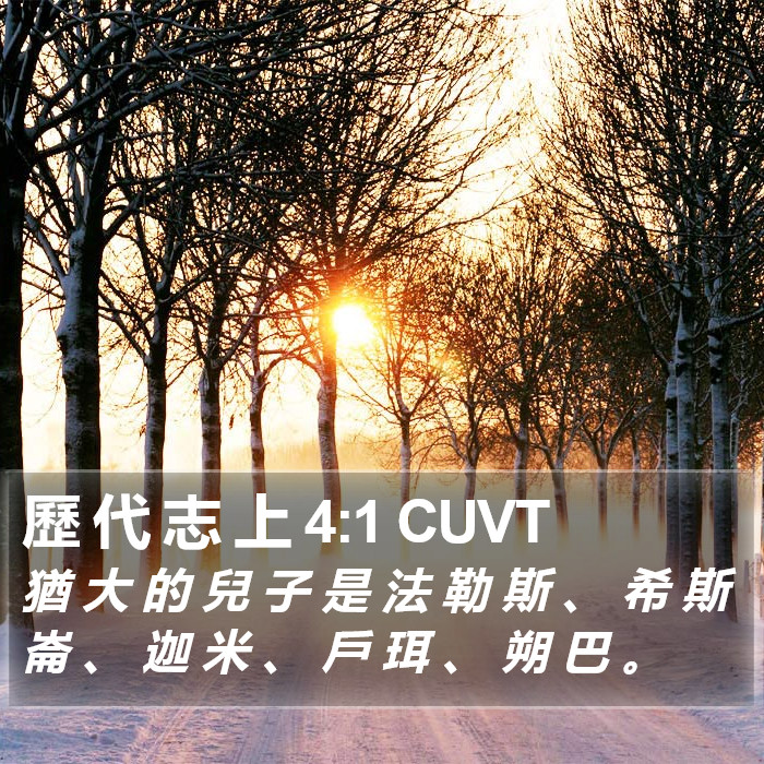 歷 代 志 上 4:1 CUVT Bible Study