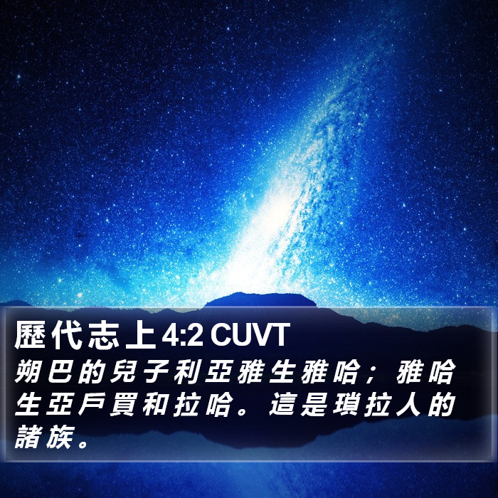 歷 代 志 上 4:2 CUVT Bible Study