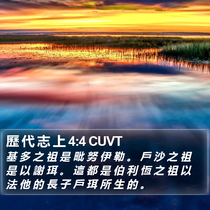 歷 代 志 上 4:4 CUVT Bible Study