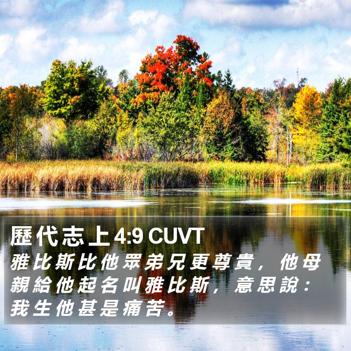 歷 代 志 上 4:9 CUVT Bible Study