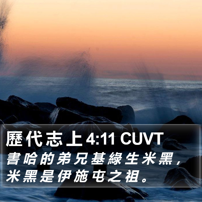 歷 代 志 上 4:11 CUVT Bible Study