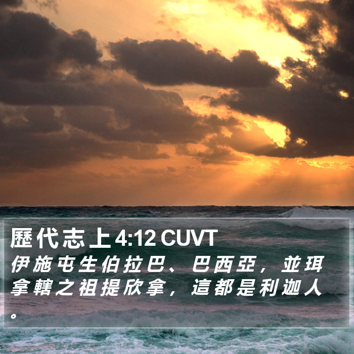 歷 代 志 上 4:12 CUVT Bible Study