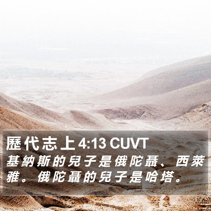 歷 代 志 上 4:13 CUVT Bible Study