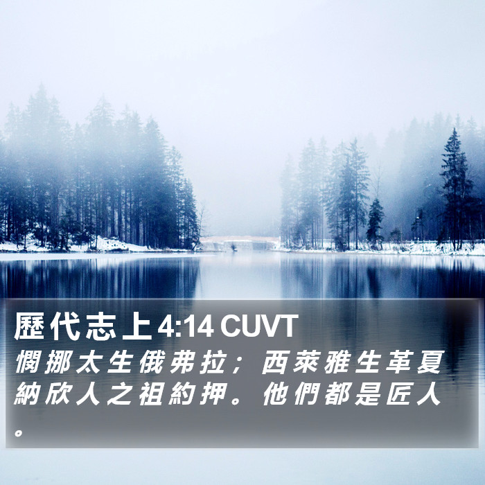 歷 代 志 上 4:14 CUVT Bible Study