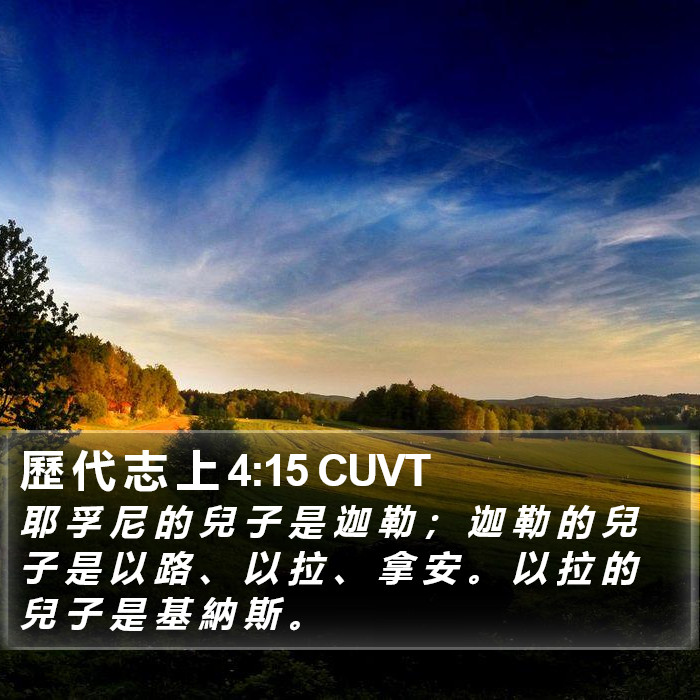 歷 代 志 上 4:15 CUVT Bible Study