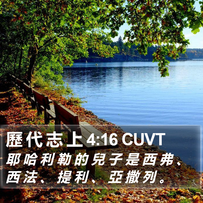 歷 代 志 上 4:16 CUVT Bible Study