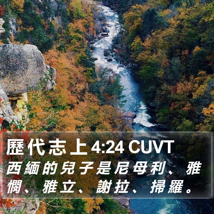 歷 代 志 上 4:24 CUVT Bible Study