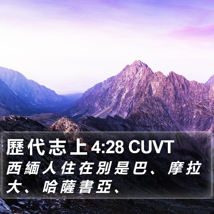 歷 代 志 上 4:28 CUVT Bible Study