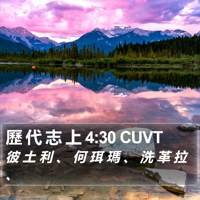 歷 代 志 上 4:30 CUVT Bible Study