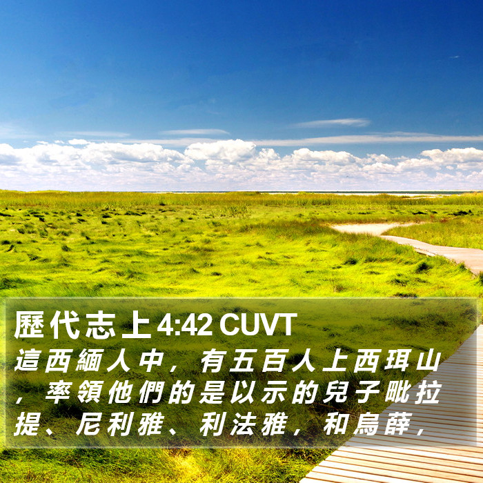 歷 代 志 上 4:42 CUVT Bible Study