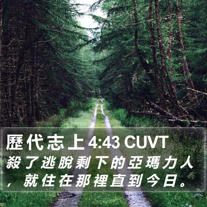 歷 代 志 上 4:43 CUVT Bible Study