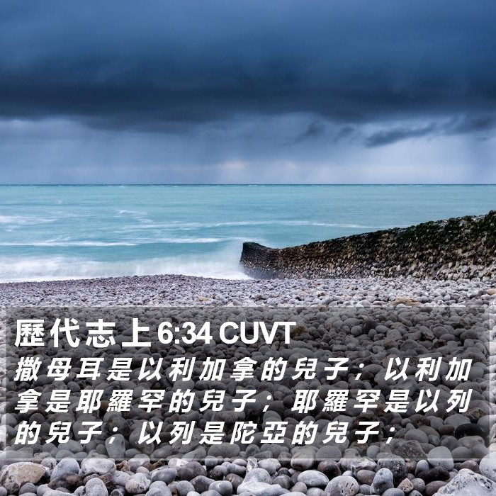 歷 代 志 上 6:34 CUVT Bible Study
