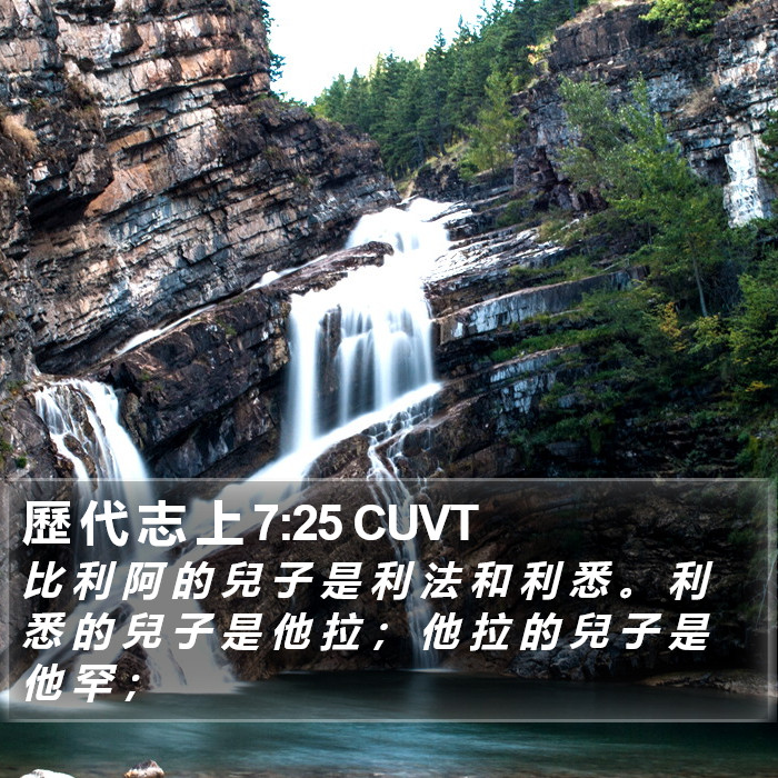 歷 代 志 上 7:25 CUVT Bible Study