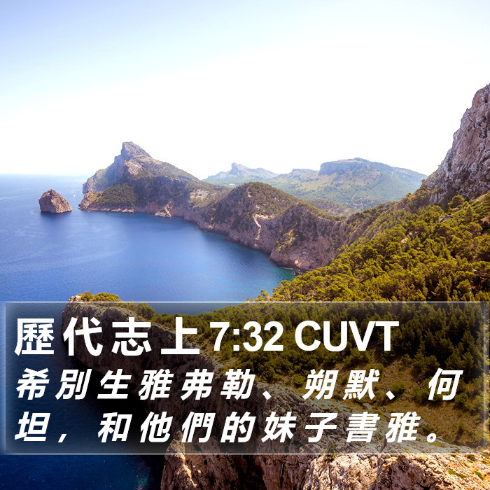 歷 代 志 上 7:32 CUVT Bible Study