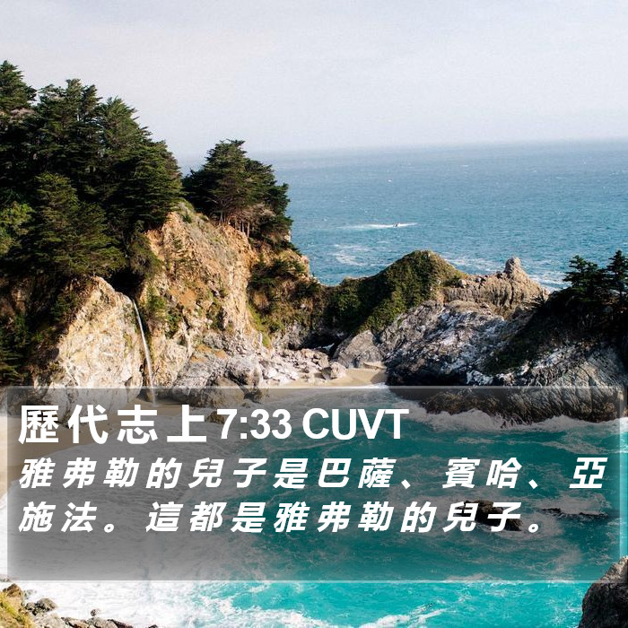 歷 代 志 上 7:33 CUVT Bible Study