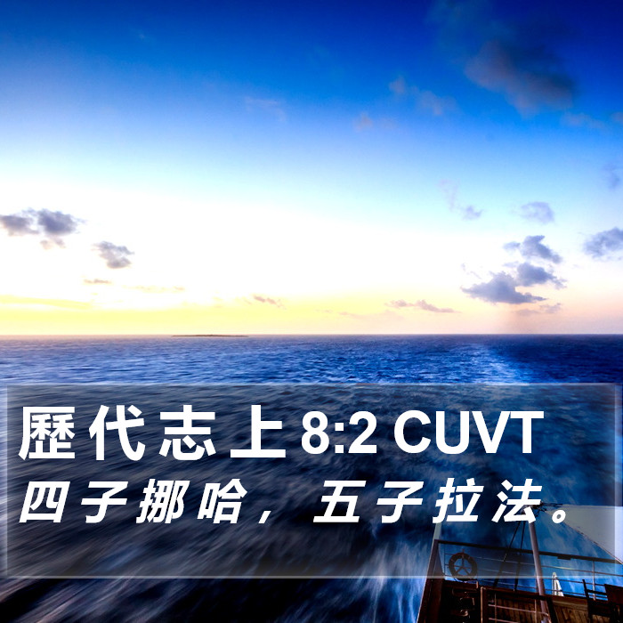 歷 代 志 上 8:2 CUVT Bible Study