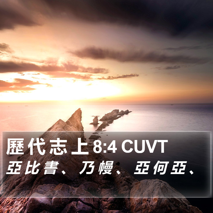 歷 代 志 上 8:4 CUVT Bible Study