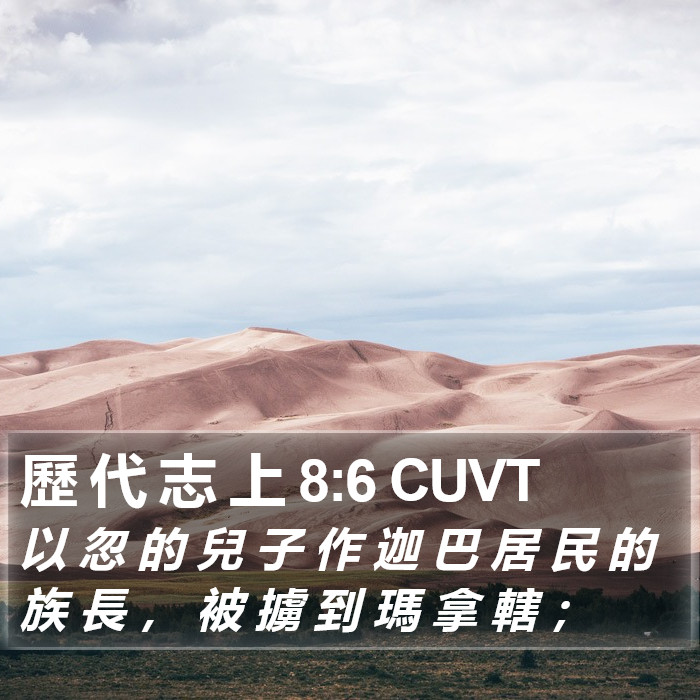 歷 代 志 上 8:6 CUVT Bible Study