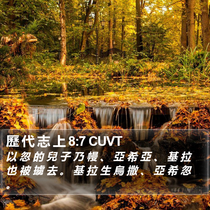 歷 代 志 上 8:7 CUVT Bible Study