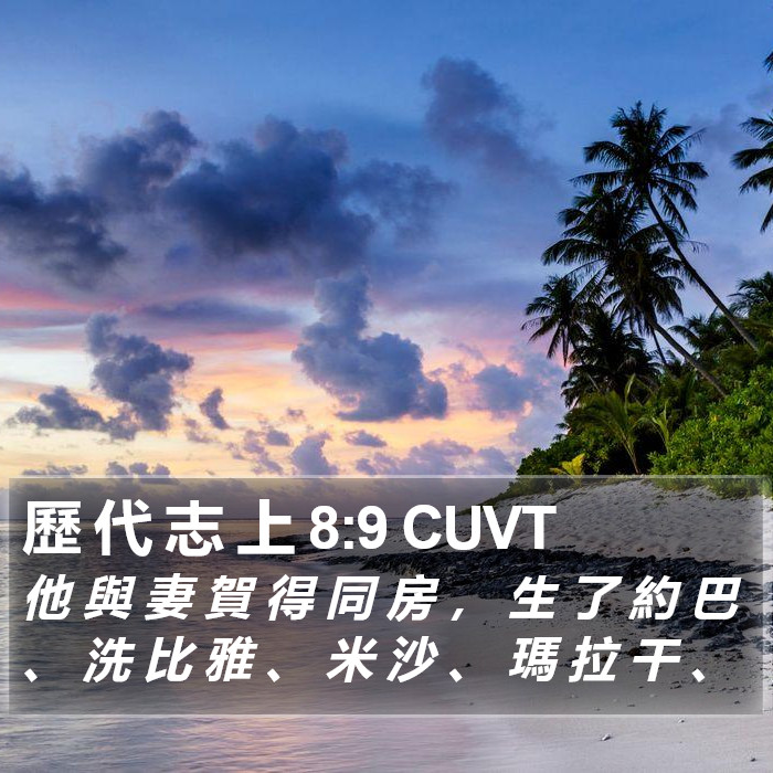 歷 代 志 上 8:9 CUVT Bible Study