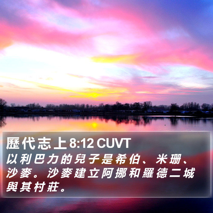 歷 代 志 上 8:12 CUVT Bible Study