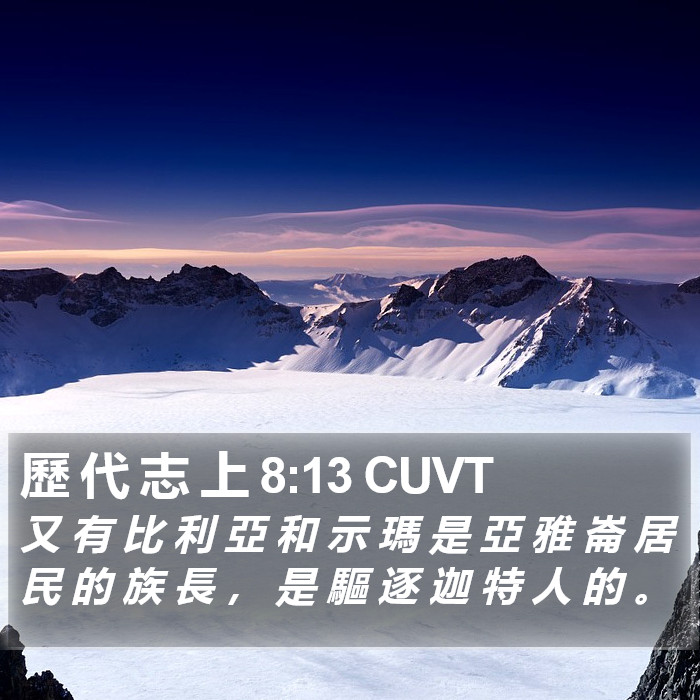 歷 代 志 上 8:13 CUVT Bible Study