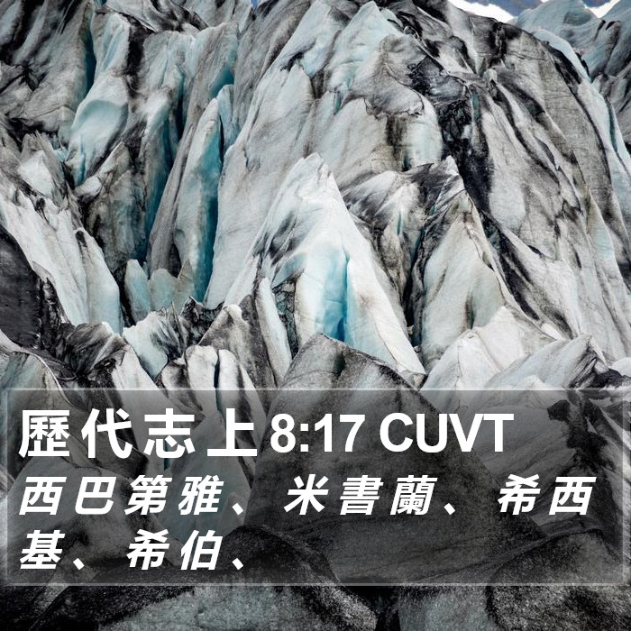 歷 代 志 上 8:17 CUVT Bible Study