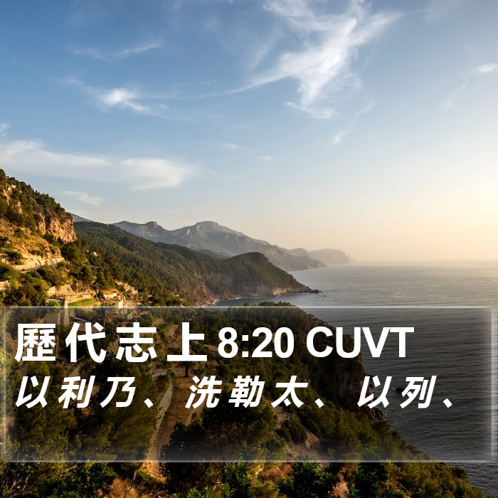 歷 代 志 上 8:20 CUVT Bible Study