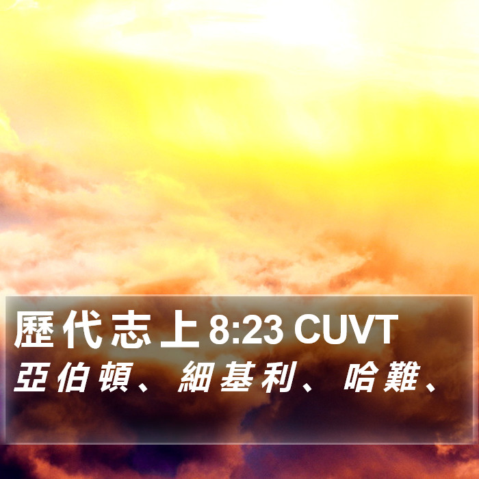 歷 代 志 上 8:23 CUVT Bible Study