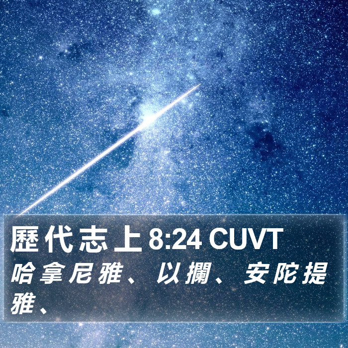 歷 代 志 上 8:24 CUVT Bible Study