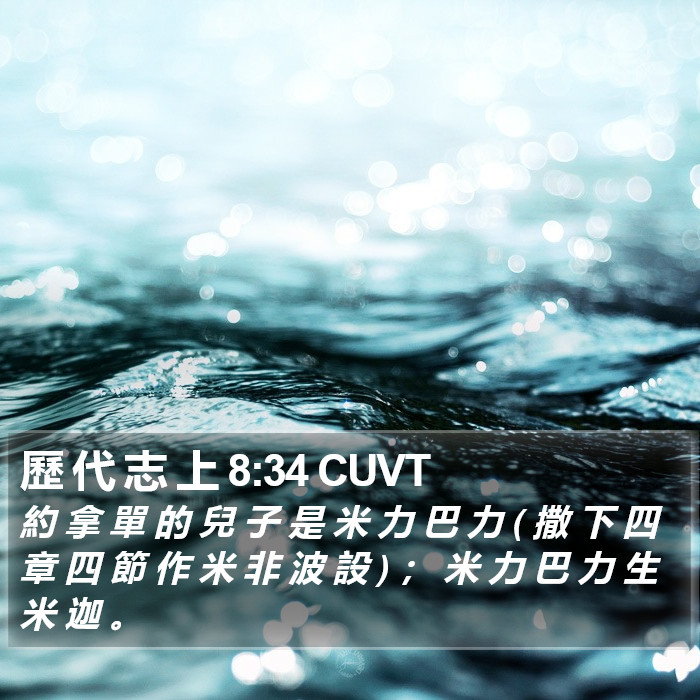 歷 代 志 上 8:34 CUVT Bible Study