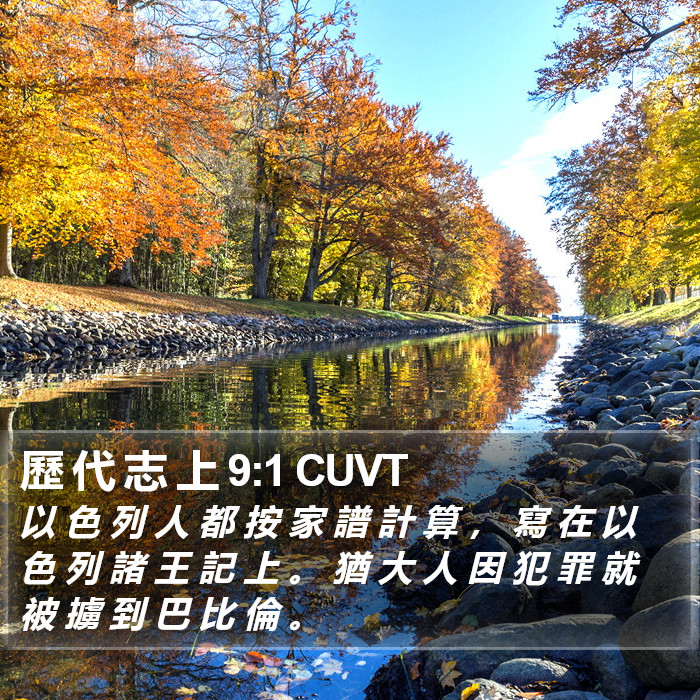 歷 代 志 上 9:1 CUVT Bible Study