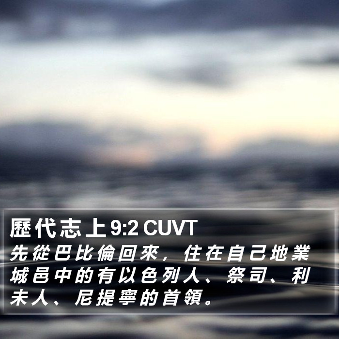 歷 代 志 上 9:2 CUVT Bible Study