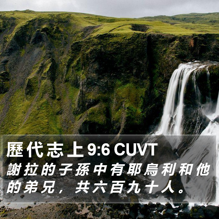 歷 代 志 上 9:6 CUVT Bible Study