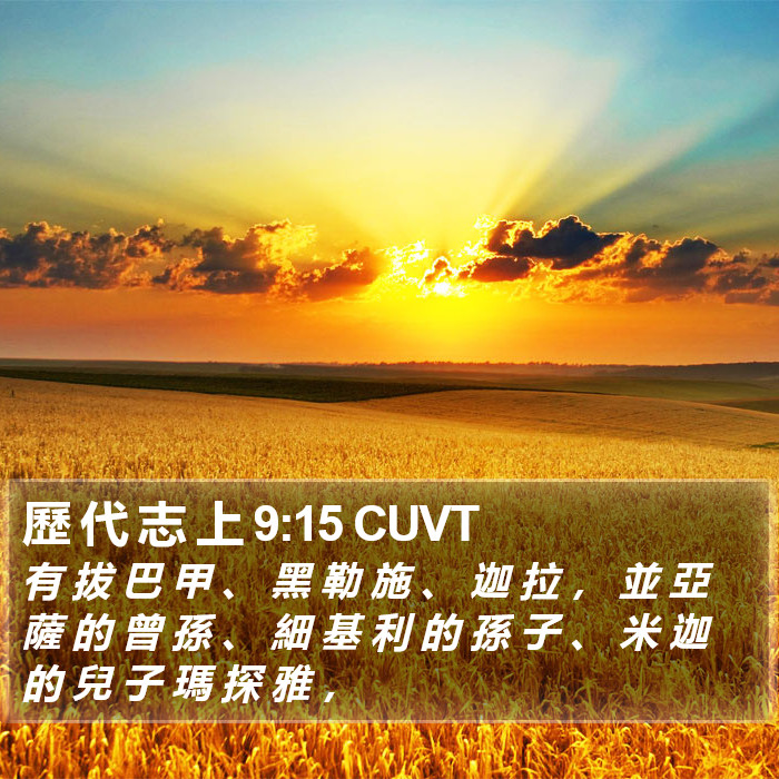 歷 代 志 上 9:15 CUVT Bible Study