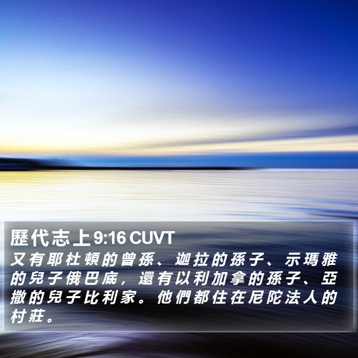 歷 代 志 上 9:16 CUVT Bible Study