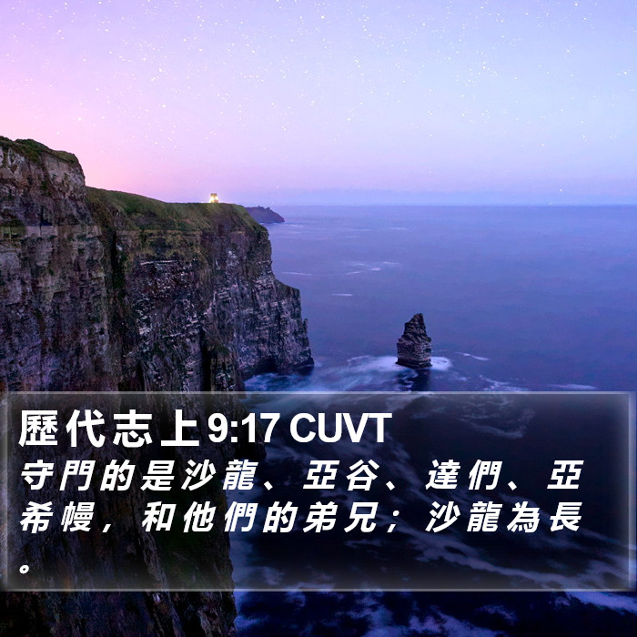 歷 代 志 上 9:17 CUVT Bible Study