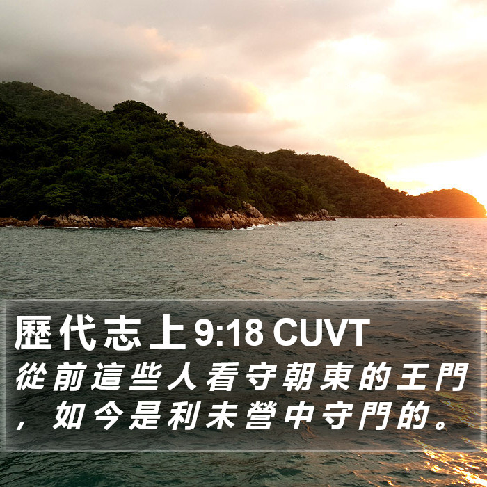 歷 代 志 上 9:18 CUVT Bible Study