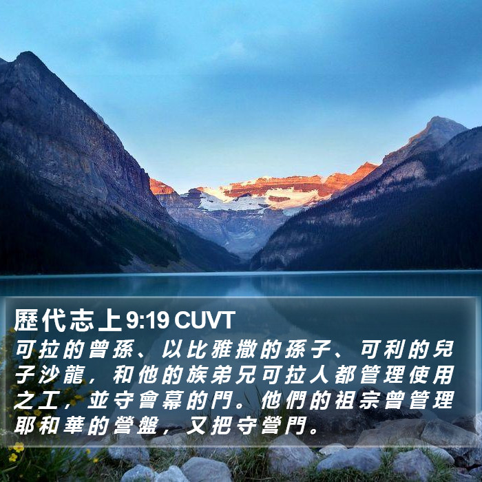 歷 代 志 上 9:19 CUVT Bible Study