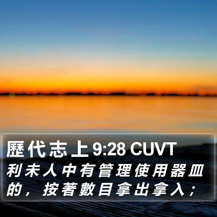 歷 代 志 上 9:28 CUVT Bible Study