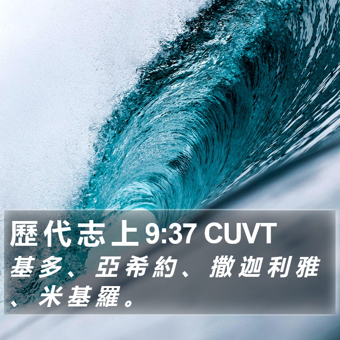 歷 代 志 上 9:37 CUVT Bible Study