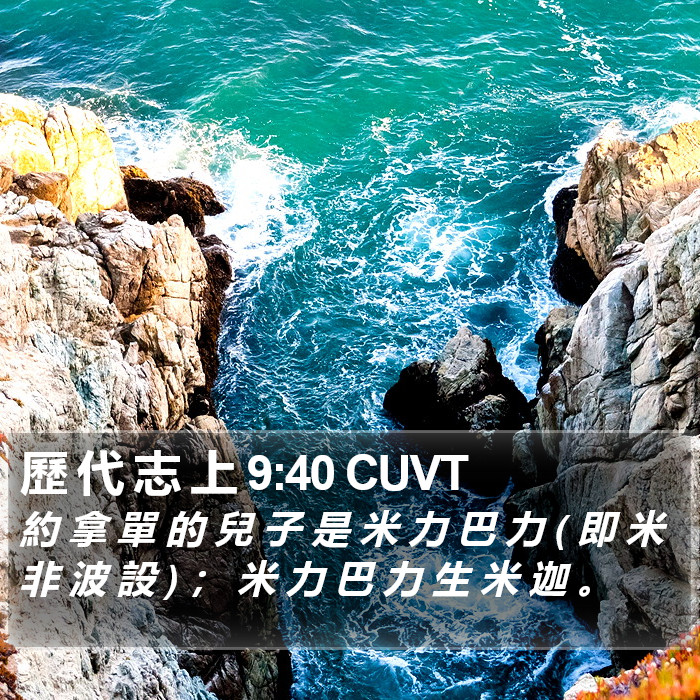 歷 代 志 上 9:40 CUVT Bible Study