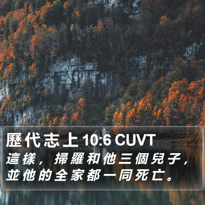 歷 代 志 上 10:6 CUVT Bible Study
