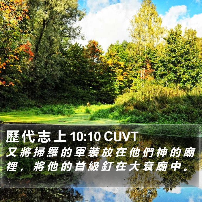 歷 代 志 上 10:10 CUVT Bible Study