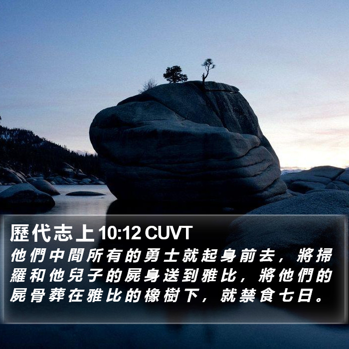 歷 代 志 上 10:12 CUVT Bible Study