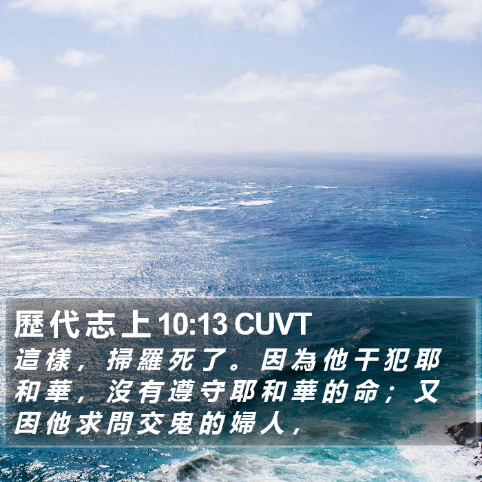 歷 代 志 上 10:13 CUVT Bible Study