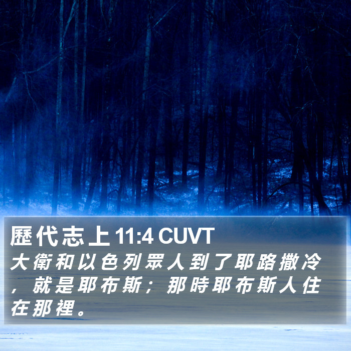 歷 代 志 上 11:4 CUVT Bible Study