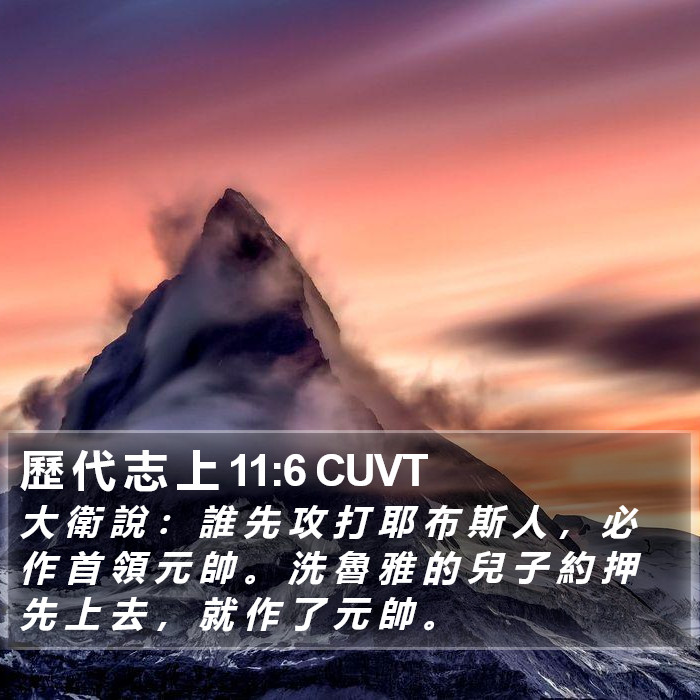 歷 代 志 上 11:6 CUVT Bible Study